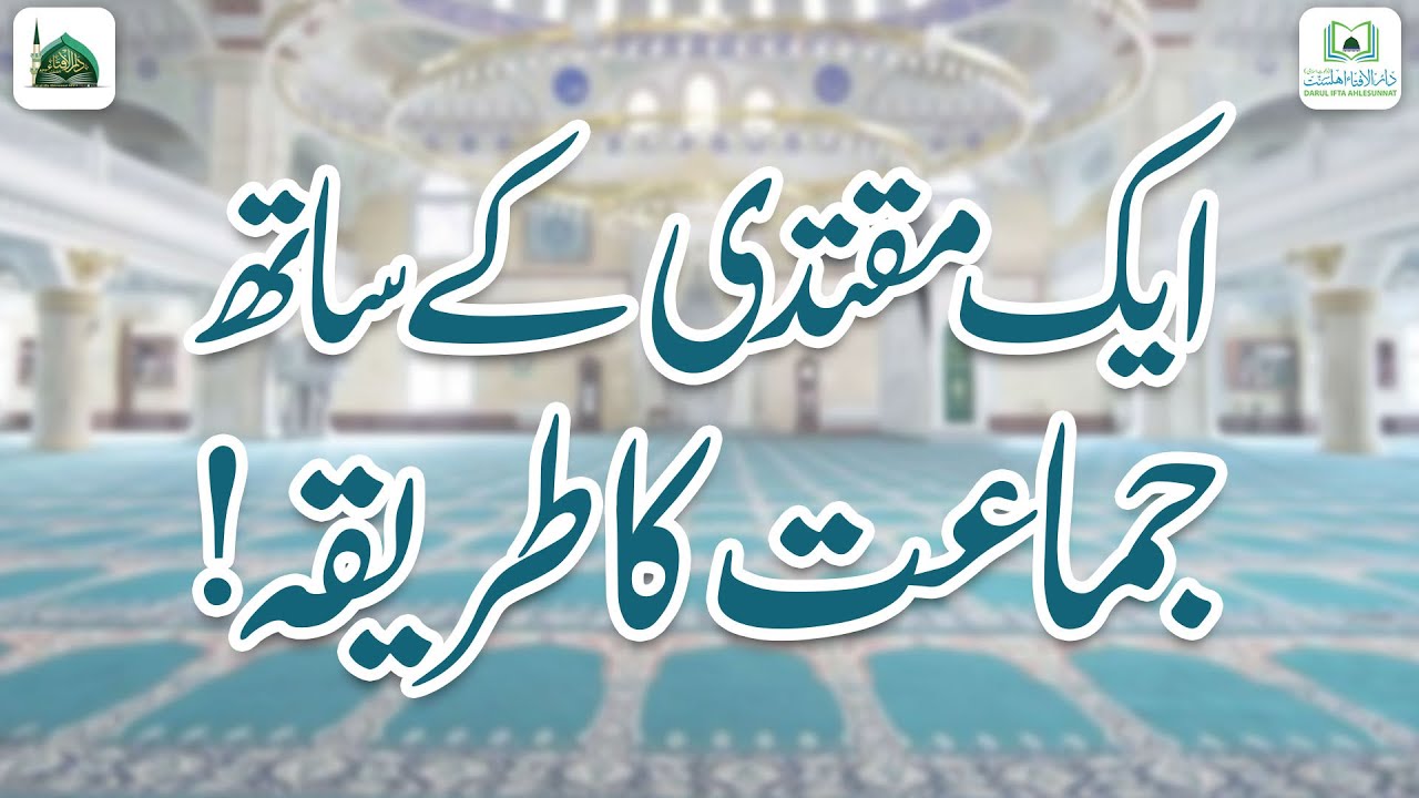 Aik Muqtadi Ke Sath Jamat Ka Tarika
